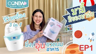 รีวิวเครื่องอุ่นนม 3 in 1 OONEW รุ่น Mommy to go : มามี๊มีของมาส่ง EP1