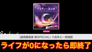 【ガルパ】完全初見で[超高難易度 新SPECIAL] 六兆年と一夜物語(SPECIAL)【バンドリ】