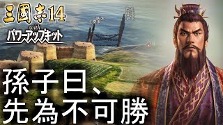 【三国志14PK　ゆっくり実況】志在千里　孫権#04【極級　攻略】