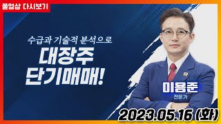 오늘의 빅매치-닭·오리 관련주(마니커에프앤지·정다운) VS 수산물·즉석식품(CJ씨푸드·우양)높이 뛸 종목은?_투자올림PICK (20230516)