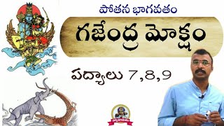 గజేంద్రమోక్షం||పద్యాలు 7,8,9||బమ్మెర పోతన||భాగవతం||9550313413||పాతూరి కొండల్ రెడ్డి||Padyaparimalam