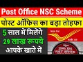 Post Office NSC Scheme 2024 Hindi | National Saving Certificate 2024 | Latest NSC Interest Rate 2024