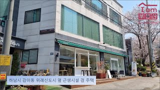 하남시 감이동 위례신도시 옆 근생건물 \u0026 주택