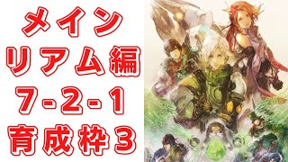 【ロマサガRS】メイン[リアム編]7-2-1を育成枠3で周回！