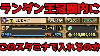 【パズドラ】LUKAは初見からこのスタミナでランダン王冠圏内に辿り着くことができるのか！？【シャンメイ杯】