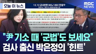 [오늘 이 뉴스] “尹 기소 때 ‘군법’도 보세요” 검사 출신 박은정의 ‘힌트’  (2025.01.10/MBC뉴스)