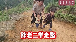 胖老二到野外练习走路，走累了在树荫下休息一下，遇到坏女人捣乱