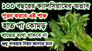 ১০০ বছরের ক্যালসিয়ামের ঘাটতি পুরন করবে এই শাক হাত পা কোমর বাতের ব্যথা থাকবে না।