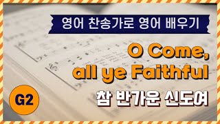 [영어찬송가 배우기] O Come, all ye Faithful | 참 반가운 신도여  | KICS | G2