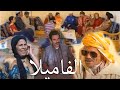Film Laarbi Lhdaj Lfamila كوميديا العاربي الهداج الفاميلا