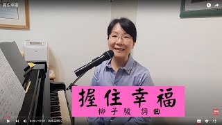 握住幸福 柳子駿詞曲 簡譜教唱 簡佩玲快樂歌唱班 歌唱技巧 教學 唱歌 鋼琴伴奏