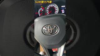 【SUM中古車】#TOYOTA #ALTIS 2020 #中古車 #二手車 #SUM汽車網 #SUM #花蓮縣 #德力汽車 #SHORTS