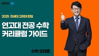 [김영편입] 2025 연세대 고려대 전공수학 편입수학 커리큘럼 - 오태훈 교수님