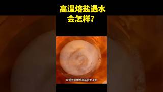 高温熔盐遇水会怎样？把它倒入水缸中，场面瞬间场面失控 #科普 #shorts