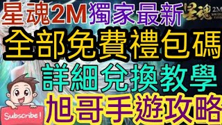 旭哥手遊攻略 星魂2M 全部免費禮包碼-超詳細兌換教學! 獨家最新! #必看 #最新手遊攻略 #序號 #虛寶 Worldkhan's Game Walkthrough