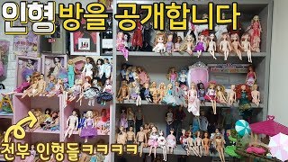 리틀드라마의 인형방을 소개합니다! 3천만원 어치 장난감 공개!