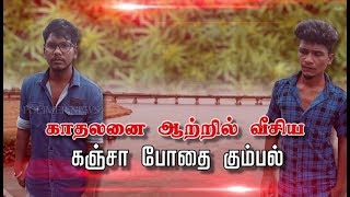 காதலனை ஆற்றில் வீசிய கஞ்சா போதை கும்பல்