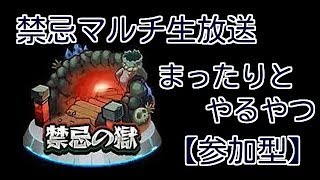 【モンスト】[九ノ獄～]疲れてるけど９ぐらいはクリアしときたい！笑（～0:00ぐらい)【参加型】