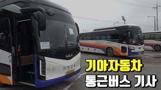 직업군인 그만두고 대기업 통근버스 운전하는 기사님