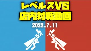 20220711　レベルスVS　店内対戦動画　ゲームセンターWILL