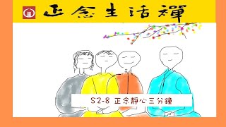 S2-8正念靜心三分鐘--香光正念生活禪