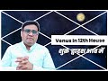 शुक्र द्वादश भाव में | शुक्र बारहवें भाव में | Venus In 12th House | Shukra Barahave Bhav Me.