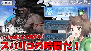 【FGO】バーサーカー縛りでスーパーリコレクションクエストをクリアするぞ！続【完全初見】