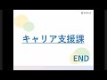 キャリア支援を知ろう！ 学生支援センターキャリア支援課