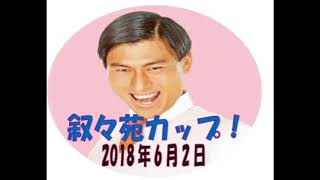 オードリーのオールナイトニッポン2018年6月2日(春日のトークゾーン)