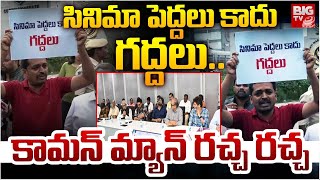 సినిమా పెద్దలు కాదు గద్దలు..  కామన్ మ్యాన్ రచ్చ రచ్చ | Common Man Protest At Control Room | BIG TV