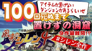 〇朝活〇 風来のシレン４ 神の眼と悪魔のヘソ（DS）１００回死ぬまで置けずの洞窟　４日目