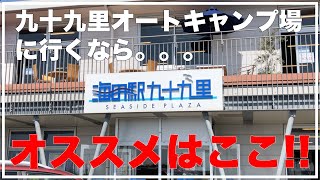 【九十九里オートキャンプ場へ行くならここへ寄るべし!!】海の幸の宝庫。一味違った道の駅『海の駅』