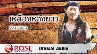 เหลืองหางขาว -  วงคาราบาว (Official Audio)