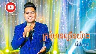 ក្រមុំមានច្រើនយ៉ាង (ប្រគំដោយភ្លេងបុរាណខ្មែរ) ច្រៀងៈ ធិន កន