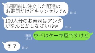 【LINE】配達到着5分前に100人分の宅配寿司をキャンセルしたママ友「お宅の店のマズい寿司はキャンセルでw」→悪質な悪戯を仕掛ける女にある事実を伝えると顔面蒼白にw【スカッとする話】