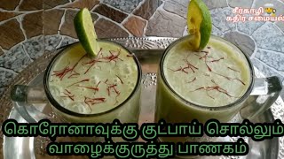 அதிசய மருத்துவ குணம் நிறைந்த வாழைக்குருத்து ஜுஸ்/sirkazhi kathir samaiyal/