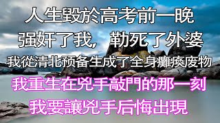 高考前一晚，我被强奸了。   两个杀人犯入室行凶，当着外婆的面糟蹋了我。 又当着我的面，勒死了我外婆。#情感秘密 #情感#家庭  #深夜故事 #為人處世#推文#小故事#完结