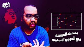 تشكيلة أفضل لاعبي الدوري الإنجليزي هذا الموسم