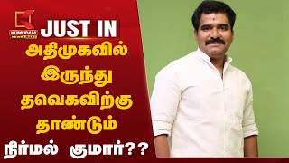 #JustNow | அதிமுகவில் இருந்து தவெகவிற்கு தாண்டும் நிர்மல் குமார்? | TVK Vijay | Nirmal Kumar | ADMK