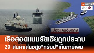 เรือสอดแนมรัสเซียถูกประกบ นาโตขอเพิ่มงบช่วยยูเครน  | TNN ข่าวค่ำ | 23 ม.ค. 68