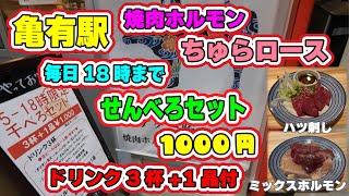 【亀有】。焼肉ホルモン「ちゅらロース」亀有店！1,000円でドリンク3杯+おつまみ1品付きます。これがせんべろセットだぁ！ホルモン最高‼オリオンビール最高！