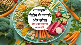 शाकाहारी प्रोटीन के फायदे और स्रोत ! Best Vegetarian Protein Sources