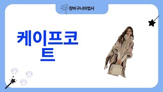 케이프코트 리뷰: 스타일과 편안함을 동시에!