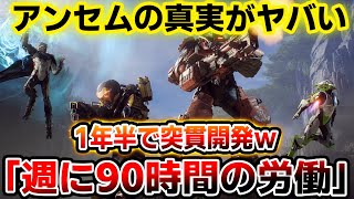 今明かされるアンセムの真実がヤバすぎて世界が驚愕…。週90時間労働で1年半で作られた激ヤバゲームだった…。元祖炎上ゲーの開発秘話に注目集まる【PS4/PS5/Xbox//Anthem/PC】