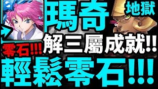 【神魔之塔】瑪奇『零石順利通關！』三屬成輕鬆解！【雄雌莫辨的貓醫 地獄級】【阿紅實況】