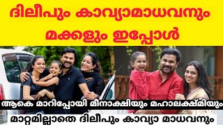 ദിലീപും കാവ്യാമാധവനും മക്കളും ഇപ്പോൾ | Dileep | Family