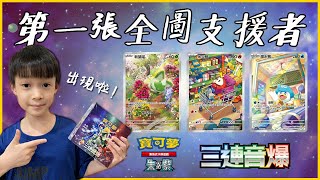 【寶可夢PTCG】三連音爆開起來！我們的第一張全圖支援者出現啦🧡你最喜歡哪隻帕底亞地區寶可夢呢？｜蜜莉媽媽｜#寶可夢卡牌#三連音爆#朱紫