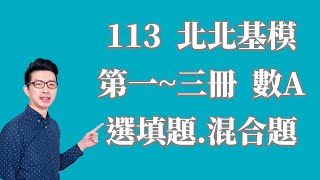 113北北模二數A 選填題+混合題