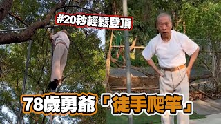 78歲翁「徒手爬竿」20秒登頂展超強臂力💪🏻｜運動｜健身｜中國大陸