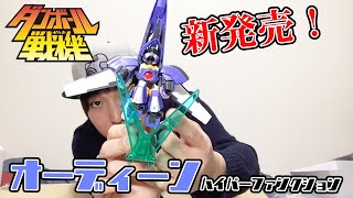 新発売！！ダンボール戦機！！ LBXオーディーン　ハイパーファンクション作ってみた！！